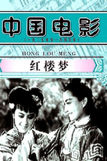 O Sonho da Câmara Vermelha (紅樓夢)