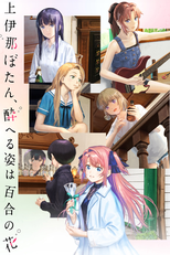 上伊那ぼたん、酔へる姿は百合の花 (上伊那ぼたん、酔へる姿は百合の花)