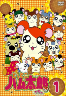 Hamtaro: Pequenos Hamsters, Grandes Aventuras (1ª Temporada) (とっとこハム太郎 シーズン1)