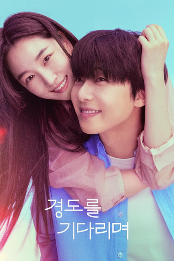 Poster de Franquia 경도를 기다리며 (2025)