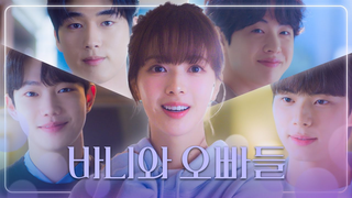 Trailer: [바니와 오빠들 티티저] ＂뭐야😍＂ 노정의&이채민 ＂나랑 학교 가자😉＂, MBC 202504 방송