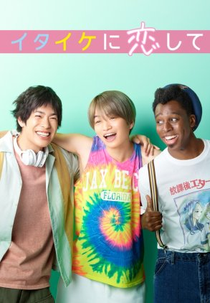 In Love With Itaike, In Love With (イタイケに恋して、に恋して)