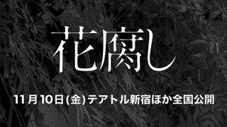 Trailer: 「花腐し」予告編（11月10日（金）全国公開）