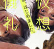 仮想儀礼