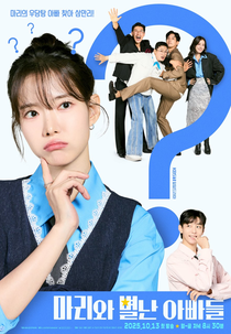 Marie and Her Three Daddies (마리와 별난 아빠들)