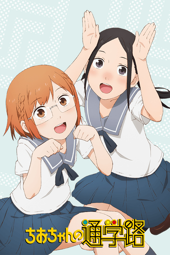 Poster de Franquia ちおちゃんの通学路 (2018)