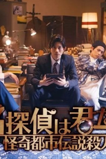 Detective is You (名探偵は君だ)