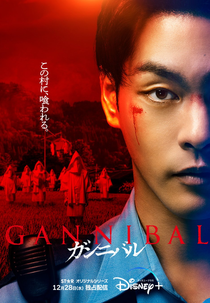 Gannibal (1ª Temporada) (ガンニバル)
