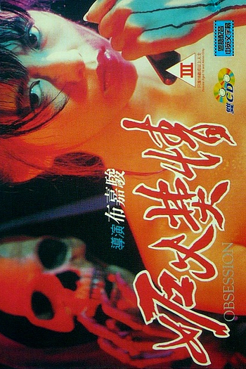 Poster de Filme Obsession (1993)