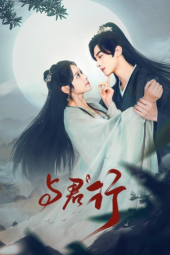 Poster de Franquia 与君行 (2024)