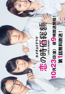 Koi no Jika Soukaku (恋の時価総額)