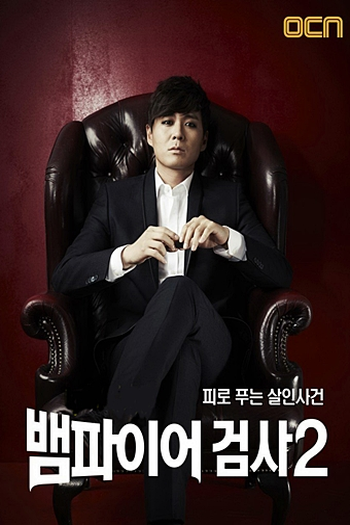  de Série Vampire Prosecutor (2ª Temporada) (2012)