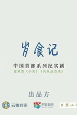 Little Forest (岁食记)