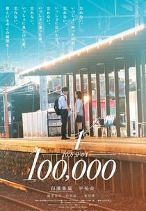 One in A Hundred Thousand (One in A Hundred Thousand (2020))