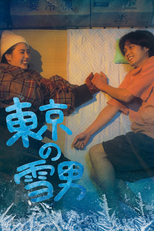 東京の雪男 (東京の雪男)