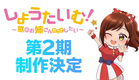 【特報】TVアニメ2期制作決定！【しょうたいむ！～歌のお姉さんだってしたい】