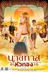 Nang That Hua Thong (นางทาสหัวทอง)