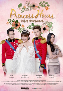 Princess Hours (Princess Hours Thailand รักวุ่น ๆ เจ้าหญิงจอมจุ้น)