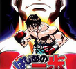 Hajime no Ippo: Mashiba vs. Kimura