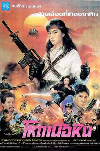Poster de Filme Hod Nuea Hin (1990)