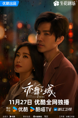Second Chance Romance (亦舞之城)