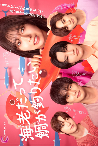 Poster 1 de Série Ebi Datte Tai ga Tsuritai (2025)
