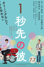 One Second Ahead of Her (1秒先の彼女)