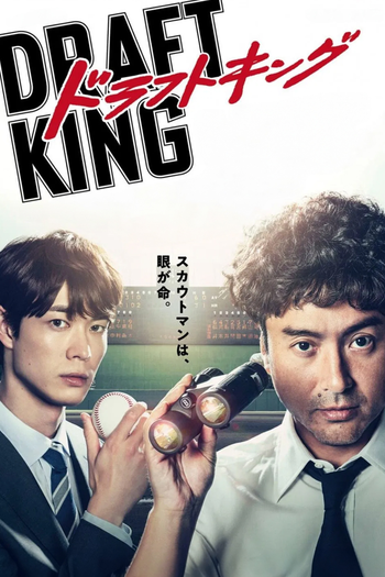 Poster de Franquia ドラフトキング (2023)