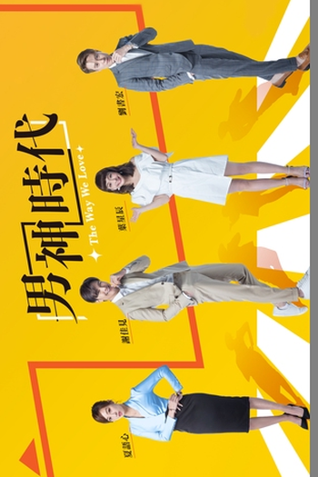  de Série Nossa Forma de Amar (2019)