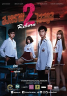 War of High School 2: Reborn (สงครามไฮสคูล 2 Reborn)