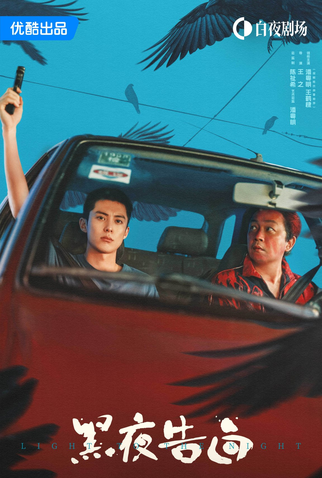 Poster 1 de Série Light to the Night (2025)