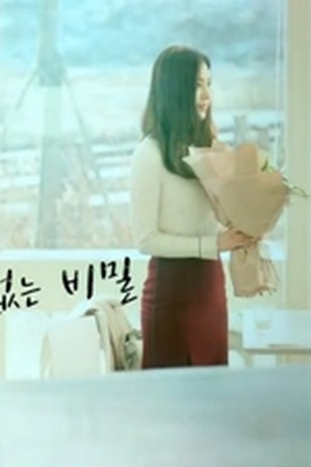 Poster de Episódio 말할 수 없는 비밀 (2017)