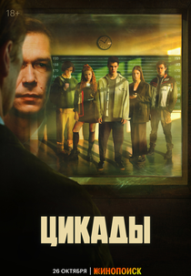 Tsikady (1ª Temporada) (Tsikady (Season 1))