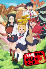 Yatogame-chan Kansatsu Nikki (1ª Temporada) (八十亀ちゃんかんさつにっき)