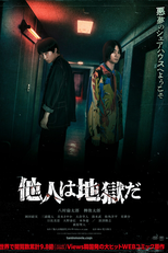 Hell Is Other People (他人は地獄だ)