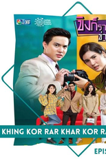 KHING KOR RAR KHAR KOR RANG (KHING KOR RAR KHAR KOR RANG)