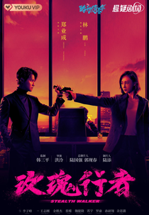 Stealth Walker (玫瑰行者)