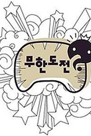 Poster 1 de Série Infinite Challenge (2005)