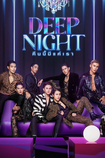 Poster de Franquia คืนนี้มีแค่เรา (2024)