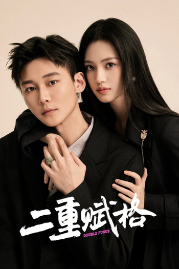 Poster de Franquia 二重赋格 (2025)