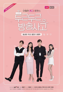 Heartbeat Broadcasting Accident (두근두근 방송사고')