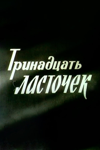 Poster de Curta 13 Andorinhas (1965)