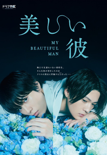 My Beautiful Man (1ª Temporada) (美しい彼)