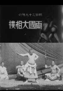 Ekoin Summer Sumo Tournament (大相撲の活動写真)