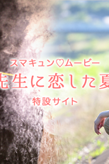Sensei Ni Koishita Natsu (Sensei Ni Koishita Natsu)