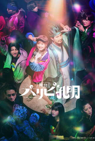 Poster 1 de Série Paripi Koumei (2023)