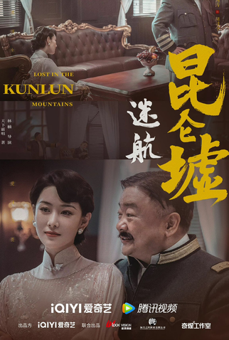 Poster 10 de Série Lost In The Kunlun Mountains (2022)