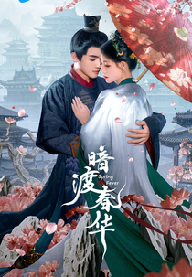 Spring Fever (暗渡春华)