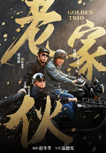 Golden Trio (老家伙)