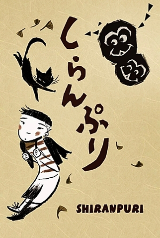 Poster 2 de Curta Shiranpuri (2012)